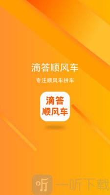 滴答顺风车