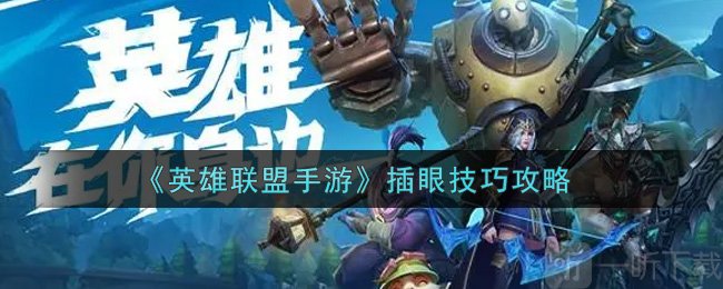 英雄联盟手游怎么插眼 英雄联盟手游插眼技巧