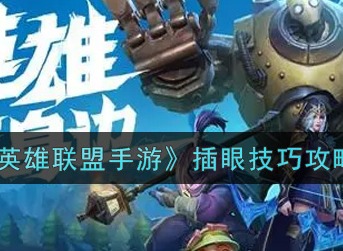 英雄联盟手游怎么插眼 英雄联盟手游插眼技巧