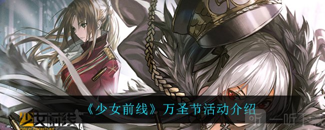 少女前线2021万圣节活动什么时候 19年万圣节活动复刻