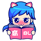 腐次元漫画