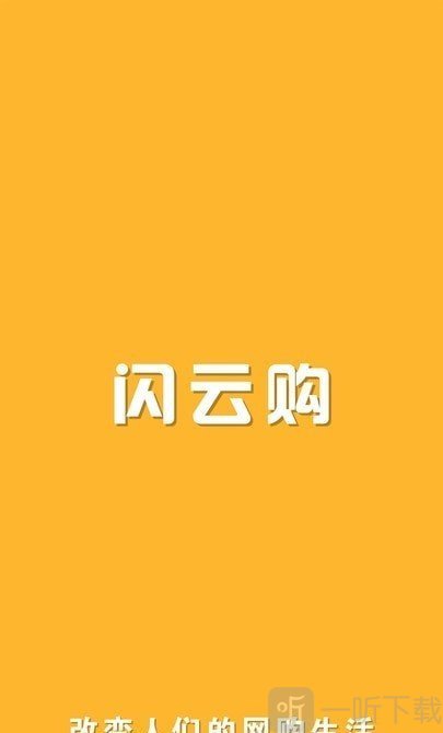 闪云购app