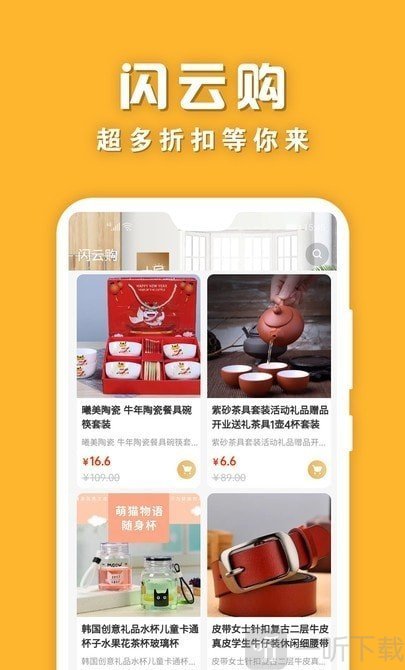 闪云购app