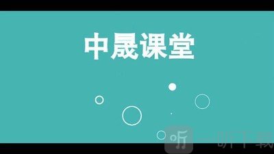中晟课堂