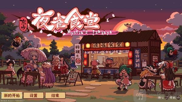 东方夜雀食堂一周目攻略 一周目全章节图文一览