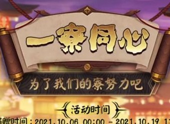 阴阳师一寮同心2021怎么领取？领取方法介绍