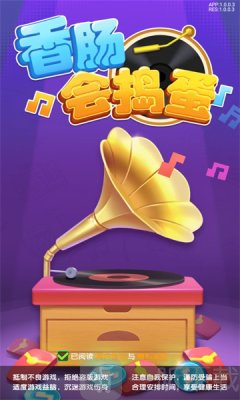 香肠会捣蛋
