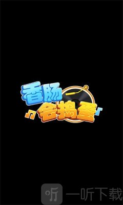 香肠会捣蛋