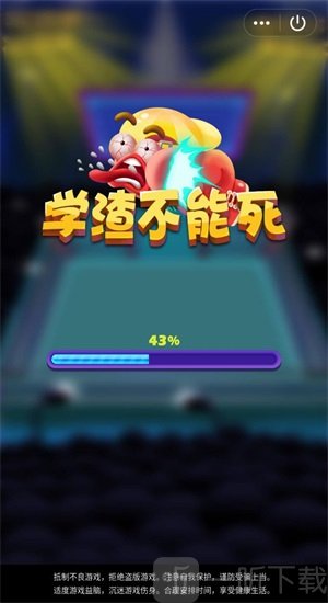 学渣不能死