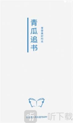 青瓜追书