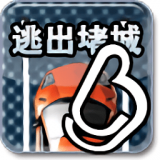 逃出堵城