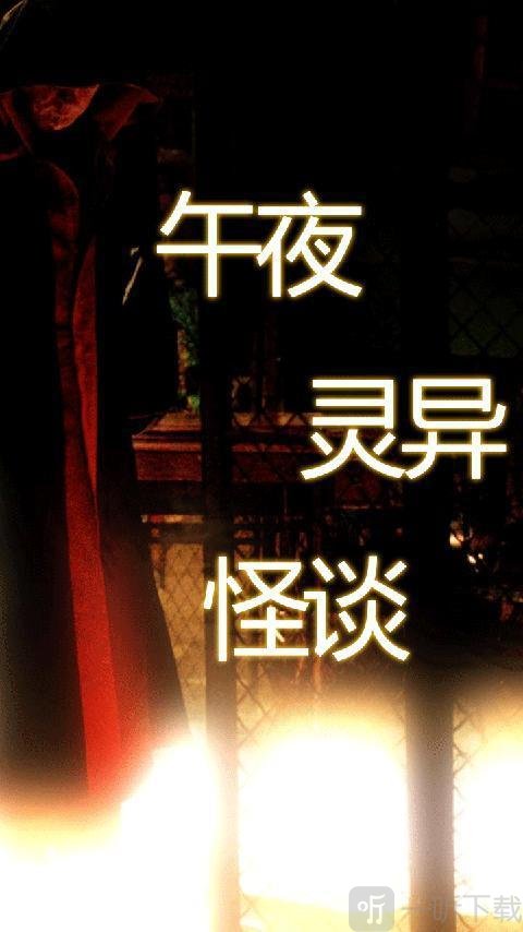 午夜灵异