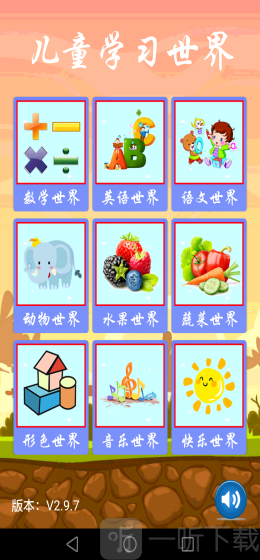 儿童学习世界
