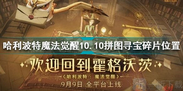 哈利波特魔法觉醒拼图10.10碎片位置 10.10完整拼图线索分享一览