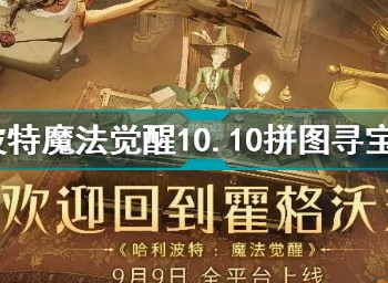 哈利波特魔法觉醒拼图10.10碎片位置 10.10完整拼图线索分享一览