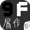 9f屑作