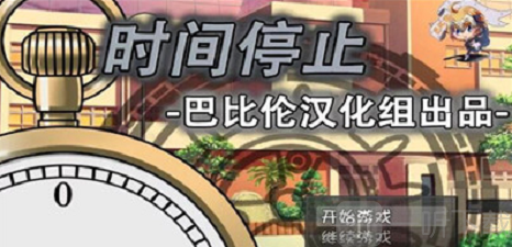 时间停止