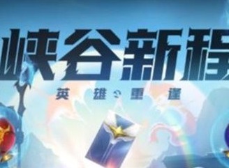 英雄联盟手游峡谷新程红包领不了 峡谷新程红包领不了解决方法