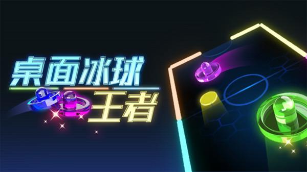 桌面冰球王者