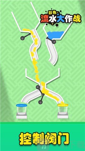 彩色流水大作战