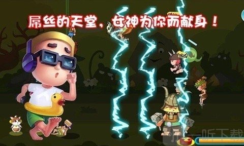 屌丝保卫战
