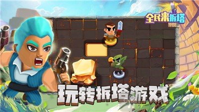 全民来拆塔