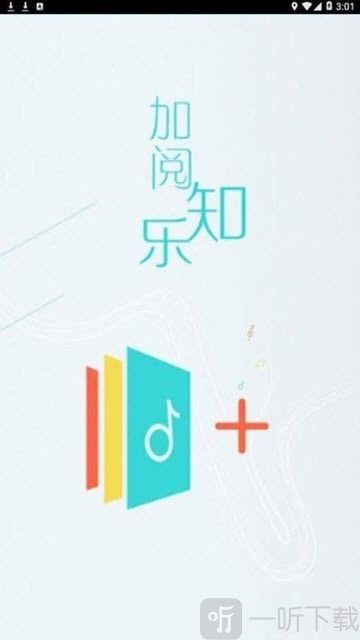 加阅知乐