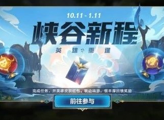 英雄联盟手游峡谷新程超级红包活动攻略 峡谷新程奖励抽取概率公式一览表
