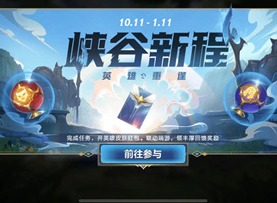 lol手游峡谷新程任务怎么完成 英雄联盟手游峡谷新程任完成攻略教程