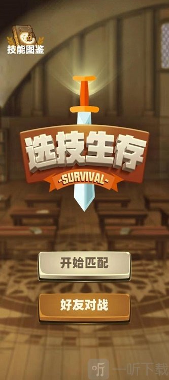 选技生存大乱斗