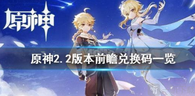 原神2.2版本兑换码怎么兑换 原神2.2版本兑换码大全