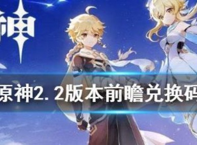 原神2.2版本兑换码怎么兑换 原神2.2版本兑换码大全