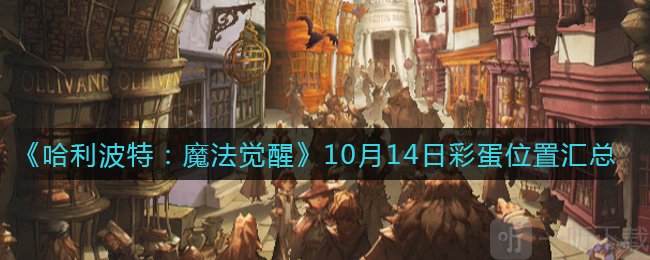 哈利波特魔法觉醒10.14彩蛋在哪 10.14所有彩蛋位置详情介绍