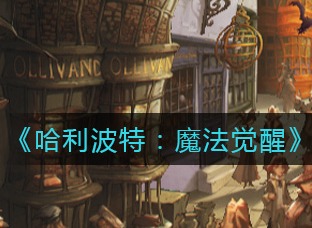 哈利波特魔法觉醒10.14彩蛋在哪 10.14所有彩蛋位置详情介绍