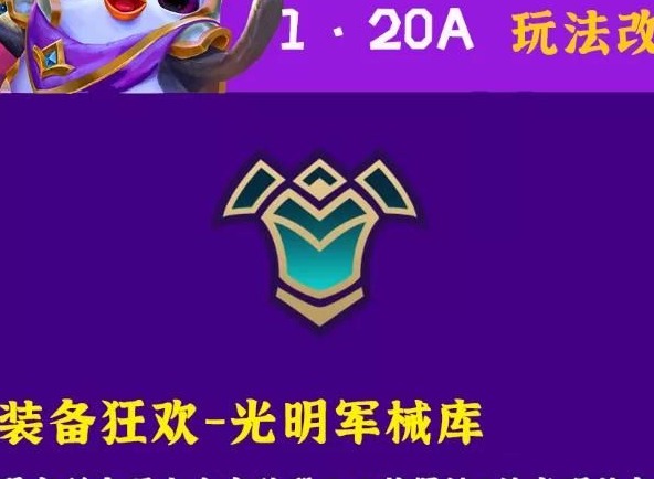 金铲铲之战1.20A更新内容汇总 1.20A版本时空裂痕大量强势主C削弱