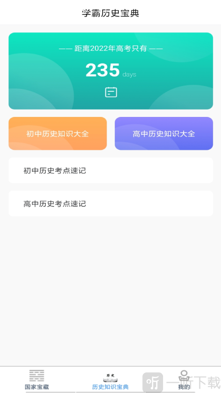 历史知识速记