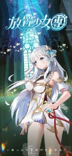 放置少女团