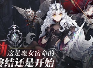 爆裂魔女新手十连哪个好？新手十连抽卡池推荐