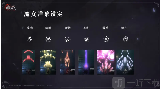 爆裂魔女弹幕种类有哪些?弹幕种类区别一览