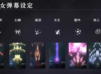 爆裂魔女弹幕种类有哪些？弹幕种类区别一览