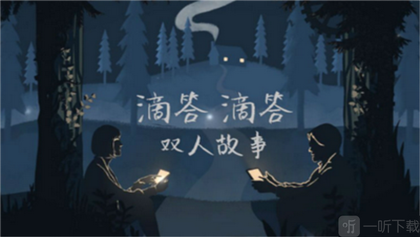 滴答滴答双人故事