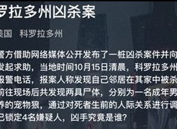 犯罪大师科罗拉多州凶杀案答案分享