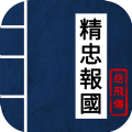 同人精忠报国岳飞传