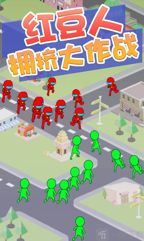 红豆人拥挤大作战