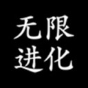 无限进化