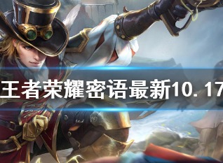 王者荣耀密语最新10.17 王者荣耀密语最新大全