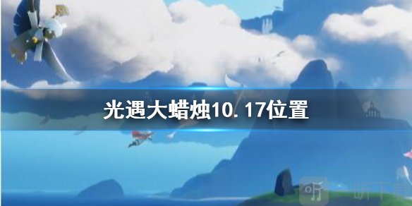 光遇大蜡烛10.17位置 10月17日大蜡烛在哪