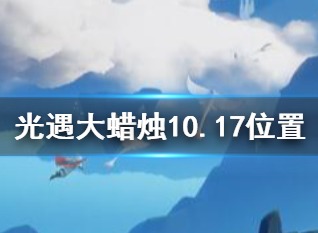 光遇大蜡烛10.17位置 10月17日大蜡烛在哪