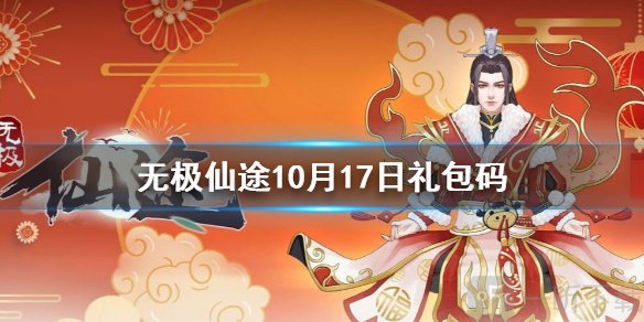 无极仙途10月17日礼包码是什么 10月17日礼包码介绍
