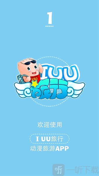 IUU旅行